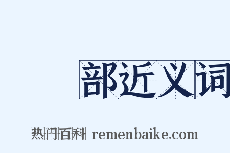 編輯部近义词是什么意思的图片